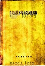 立克次氏体与立克次氏病体 1962 PDF电子版封面 14048·2665 (苏)兹德罗多符斯基,П.Х.(苏)果里涅维奇,Е.М.著;