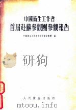 中国卫生工作者首届赴苏参观团参观报告   1954  PDF电子版封面    中国卫生工作者首届赴苏参观团编 