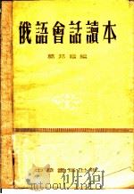 俄语会话读本 1953 PDF电子版封面 葛邦福编著