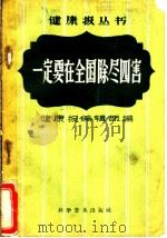 一定要在全国除尽四害 1958 PDF电子版封面 3051·17 健康报编辑部编