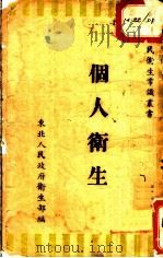 个人卫生（1950 PDF版）