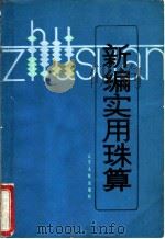 新编实用珠算 1982 PDF电子版封面 17090·41 辽宁省农村金融研究所编