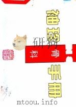 袖珍骨科手册 1996 PDF电子版封面 7537514682 冯文岭,扈文海著