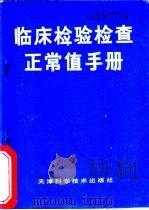 临床检验检查正常值手册   1985  PDF电子版封面  14212·133  杨生芳，胡立之编 