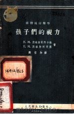 孩子们的视力 1955 PDF电子版封面 (苏)别洛斯托茨卡雅(Е.М.Белостоцкая),(苏