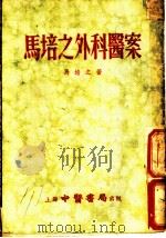 马培之外科医案   1955  PDF电子版封面    （清）马培之著 