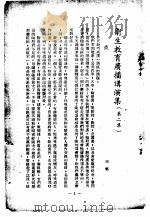 卫生教育广播讲演集 第2集 1951 PDF电子版封面 上海市人民政府卫生局编