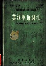 英汉军语词汇   1963  PDF电子版封面  17031·93  中国科学院编译出版委员会名词室编 