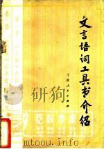 文言语词工具书介绍 1979 PDF电子版封面 17096·32 吴福熙著
