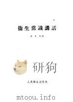 卫生常识讲话 1954 PDF电子版封面 宛吉斌编