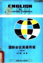国际会议英语用语 英汉对照 1986 PDF电子版封面 9412·1 许仁敏编著