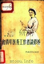 和青年医务工作者谈修养   1958  PDF电子版封面  7009·192  黄树则著 