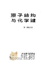 原子结构与化学键 以直观概念为基础的现代化学键理论的概论 1960 PDF电子版封面 13010·769 (德)泽埃尔,F.著;邓宗文译