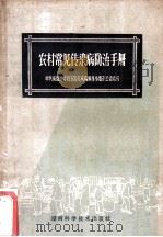 农村常见传染病防治手册 1959 PDF电子版封面 14162·2 中共衡阳地委除五害灭疾病领导小组办公室编写