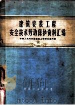 建筑安装工程安全技术劳动保护资料汇编 1956 PDF电子版封面 15040·420 中华人民共和国建筑工程部生产局编