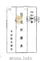 托儿所膳食   1950  PDF电子版封面    方文渊，李德麟著 