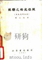苏联之幼儿保健及托儿所组织   1951  PDF电子版封面    陈述编译 