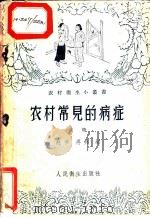农村常见的病症  下   1956  PDF电子版封面  T14048·1090  赵争，再兴编 