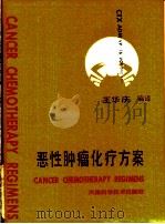 恶性肿瘤化疗方案 1992 PDF电子版封面 7530810669 王华庆编译