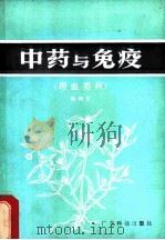 中药与免疫  理血类药   1986  PDF电子版封面  14182·151  骆和生编 