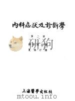 内科症状及诊断学 第2册 1954 PDF电子版封面 Holler Pfleger Scholl Pape原著;过