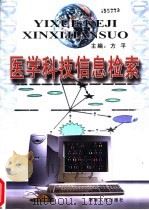 医学科技信息检索   1999  PDF电子版封面  7543819937  方平主编 
