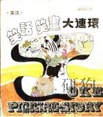 英汉笑话笑画大连环（1990 PDF版）
