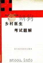 乡村医生考试题解 1989 PDF电子版封面 7536409184 四川省卫生厅主编;四川省成都第二卫生学校教务处编写
