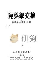 妇女卫生学 1953 PDF电子版封面 鲍柏金斯基,斯柴巴罗夫著;龚朝辉译