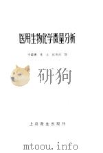 医用生物化学微量分析   1958  PDF电子版封面  14120·436  （英）金（E.J.King），（英）乌腾（I.D.P.Woo 