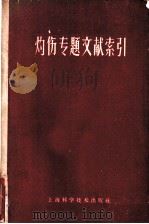 灼伤专题文献索引   1959  PDF电子版封面  14119·878  上海第二医学院图书馆编 