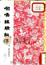 咽喉经验秘传 1957 PDF电子版封面 14017·47 (清)程永培校刊
