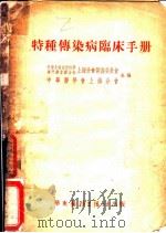 特种传染病临床手册 1953 PDF电子版封面 中华全国自然科学专门学会联合会上海分会筹备委员会,中华医学会