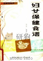 妇女保健食谱 1981 PDF电子版封面 15217·021 张然,郭卉编著