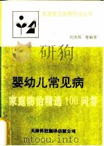 婴幼儿常见病 家庭防治精选100问答 1992 PDF电子版封面 7543303353 刘庆双等编著