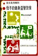 母子的健身益智饮食 优生优育顾问 1989 PDF电子版封面 7543300842 杨书润编译