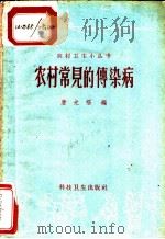 农村常见的传染病 1958 PDF电子版封面 T14119·712 唐光福编