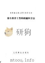 卫生教育工作的组织和方法 1955 PDF电子版封面 (苏)索柯洛夫(И.С.Соколов),(苏)特拉赫特曼(
