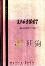 儿科病理解剖学（1965 PDF版）