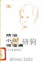 防治小儿佝偻病 1982 PDF电子版封面 14204·76 叶义言编