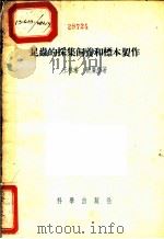 昆虫的采集饲养和标本制作（1955 PDF版）