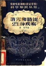 消灭和防治21种疾病 1958 PDF电子版封面 14051·46 徐微等编著