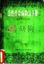 急性传染病防治手册 1961 PDF电子版封面 14162·32 湖南省卫生厅编