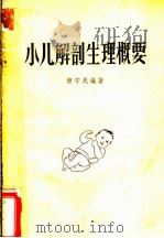 小儿解剖生理概要 1958 PDF电子版封面 颜守民编著