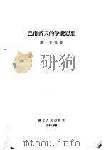 巴甫洛夫的学说思想 1958 PDF电子版封面 7106·164 陈书编著