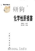 化学性肝损害 1989 PDF电子版封面 7117009659 周炯亮编著;任引津主编