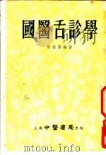 国医舌诊学 四编 1955 PDF电子版封面 邱骏声编著