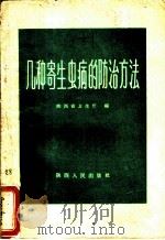 几种寄生虫病的防治方法 1965 PDF电子版封面 T14094·70 陕西省卫生厅编