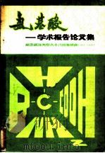氨基酸：学术报告论文集（ PDF版）