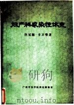 妇产科感染性休克   1980  PDF电子版封面    （美）但尼斯·卡万等著；广西中医学院第三期教师英语提高班译 